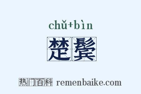 楚鬓是什么意思的图片